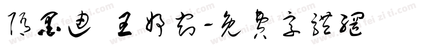 隋墨迪 王妤窈字体转换